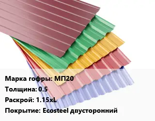 Профнастил с полимерным покрытием МП20 s=0.5 1.15хL Покрытие:Ecosteel двусторонний
